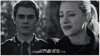 ► Riverdale || если бы Арчи был помешан на Бетти [au]