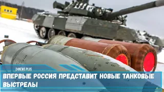 Впервые Россия представит новые танковые выстрелы