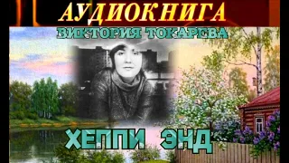 ВИКТОРИЯ ТОКАРЕВА - "ХЭППИ ЭНД" - АУДИОКНИГА