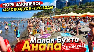 #Анапа ОФИГЕТЬ КАКОЙ АНШЛАГ НА МАЛОЙ БУХТЕ! ВОДА ЗАКИПЕЛА В МОРЕ СТАЛО ТЕСНО! ПОКАЗЫВАЮ ВСЮ ПРАВДУ!