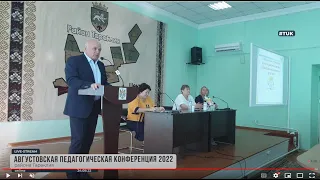 Августовская педагогическая конференция 2022