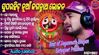 New Jagannath Bhajan🙏Satyajeet Pradhan 🎵 Viral Jagannath Bhajan💞All Odia Bhajan 2023 🎼 Audio Jukebox