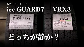 VRX3とice GUARD 7の静かさを比べてみた！ブリヂストン＆ヨコハマ 最新スタッドレス！