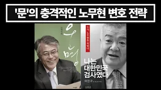 이인규가 폭로한 문재인의 충격적인 변호 전략... 부인에게 뒤집어 씌우기...?