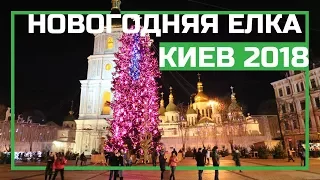 Новогодняя елка в Киеве 2018, прогулка по ночному городу, Андреевский спуск, Софиевская площадь