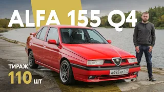 Alfa Romeo 155 Q4: одна из 110 в мире