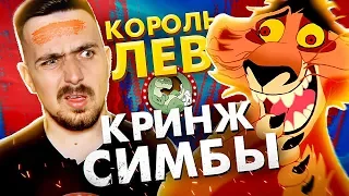 ТРЕШ-ОБЗОР: КОРОЛЬ ЛЕВ. Плагиат и Продолжение