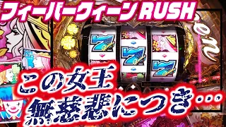 【恐怖の女帝】PフィーバークィーンRUSH 2024/05/19【恐るべし】