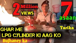 LPG Cylinder ki Aag  ko bujhaney  ka 7 asaan tarika/ LPG GAS CYLINDER Q BLUST HOTA HAI ?