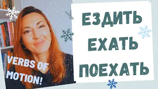 MUST-KNOW VERB OF MOTION: ЕЗДИТЬ, ЕХАТЬ or ПОЕХАТЬ?