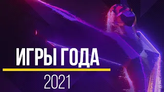 Лучшие игры года 2021 / ГЛАВНЫЕ номинанты