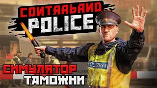 Финал игры ► Contraband Police ► Поиски контрабанды