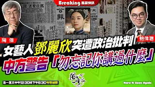 Chapter 669：女藝人鄧麗欣突遭政治批判 中方警告「勿忘記你講過什麼」｜風雲快訊｜陶傑 鮑偉聰｜2024/06/03