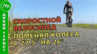 Сравнение СКОРОСТЕЙ горного ВЕЛОСИПЕДА. Меняю колёса 27,5" на 26"