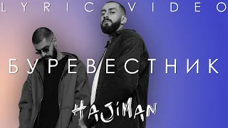 Miyagi & Andy Panda - Буревестник (Lyric video)