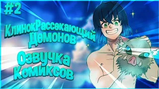 Озвучка комиксов: "Клинок рассекающий демонов" #2