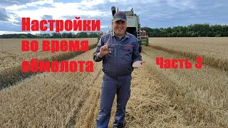 Настройка комбайна в поле. Серия 3. Настройки во время обмолота.