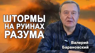 Штормы на руинах разума. (2020-02-10)