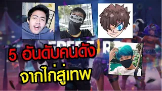 5 อันดับพัฒนาการของยูทูปเบอร์ จากไก่สู่เทพ  FREEFIRE