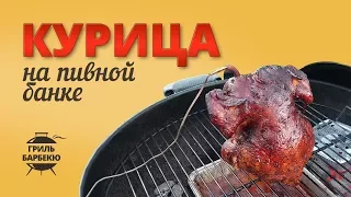 Курица на банке с пивом — рецепт для угольного гриля