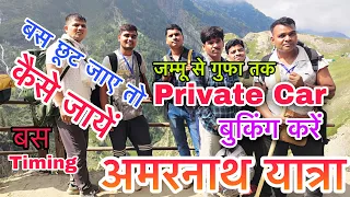 Amarnath Yatra जम्मू से गुफा तक Private Car Booking करें | Amaranth Yatra First/Last Bus Time/Tebal