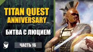 Titan Quest HD Anniversary  прохождение #16, Лекарь Кеантипп, Битва с Люцием