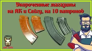 Укороченные магазины на АК и Сайгу, на 10 патронов. Сделай сам.