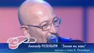 Александр Розенбаум - Значит мы живы (Песня Года 2004 Финал)