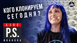 Кого клонируем сегодня? Анна Иванова. #Постскриптум