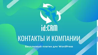 id:CRM Контакты и Компании — бесплатная CRM