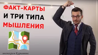 Как разные типы мышления строят факт-карты? | Андрей Курпатов