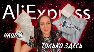 МОЯ ПЕРВАЯ РАСПАКОВКА JOOM 💚 ПОЛЕЗНЫЕ НАХОДКИ С ALIEXPRESS