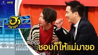 ชอบก็ให้แม่มาขอ | เฮฮาหน้าศูนย์เบรก | บริษัทฮาไม่จำกัด (มหาชน) | EP.63 | 23 ธ.ค. 61