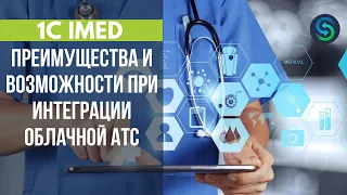 1С Аймед. IP телефония в медицине и преимущества облачной АТС. Stream Telecom