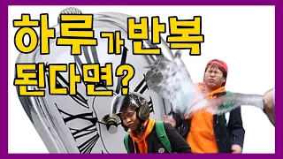 하루가 반복되면 생기는 일 ㅋㅋㅋ (feat.마법의 시계)