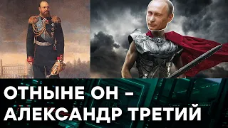 Сомнительный кумир Путина. Наглядное сравнение Александра III и Президента РФ — Гражданская оборона