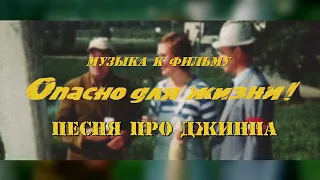 Опасно Для Жизни - Песня Про Джинна