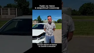 Аварийный комиссар или такси? ГДЕ РАБОТАТЬ???