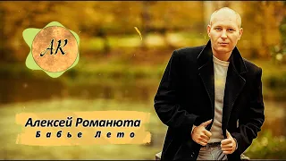 АЛЕКСЕЙ РОМАНЮТА - БАБЬЕ ЛЕТО