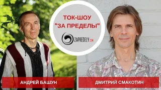 Ток-шоу [За пределы] Гость: Андрей Башун. Выпуск 25