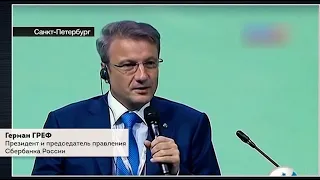 Герман Греф о современном мироустройстве