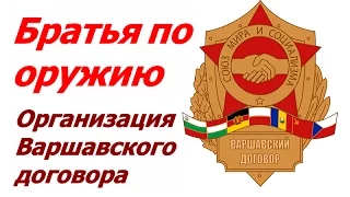 Братья по оружию ☆ Документальный фильм СССР ☆ Варшавский договор ☆ Социализм ☆ ОВД