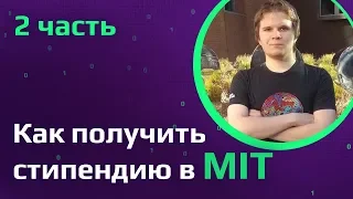 Сколько стоит учиться в MIT | Стипендия для иностранцев | Чему программистов учат в MIT