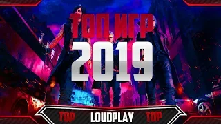 🔥ТОП-10 ИГР 2019 ГОДА🔥ОБЗОР игр от LOUDPLAY🔥