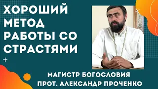 ХОРОШИЙ МЕТОД РАБОТЫ СО СТРАСТЯМИ. Прот. А. Проченко и Фатеева Елена