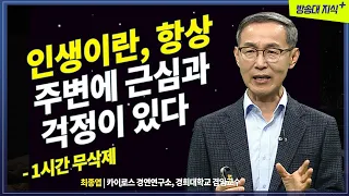 인생은 필히 가까이에 근심 걱정이 있다. 동양 철학 공자가 말하는 인생 이야기  [50에 읽는 논어] @KnouTube  최종엽 | 논어 | 인문 | 책 |