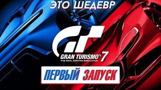 ПЕРВЫЙ ЗАПУСК GRAN TURISMO 7 на PS4 PRO! ЭТО ШЕДЕВР!!!