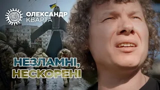 НЕЗЛАМНІ, НЕСКОРЕНІ !!! Олександр Кварта [Героям Бахмуту!!!]