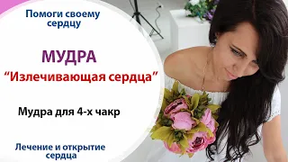 💝 МУДРА ДЛЯ 4-х ЧАКР // мудра, которая нужна всем