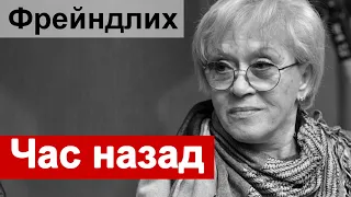 Час НАЗАД Алиса Фрейндлих